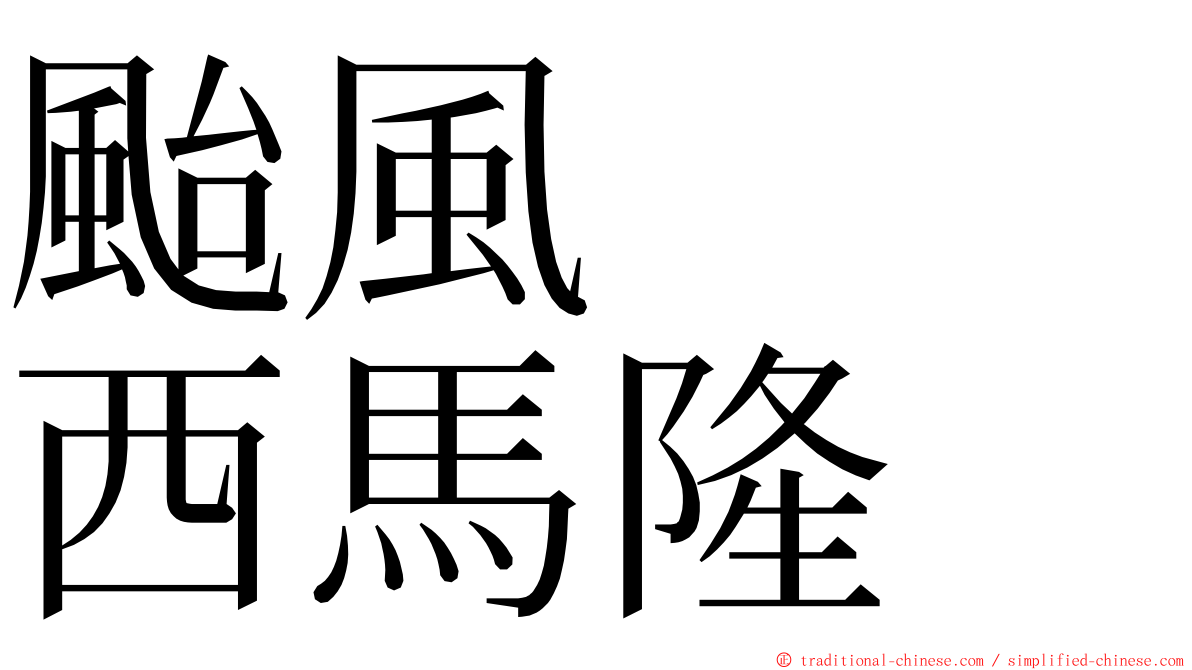 颱風　　西馬隆 ming font